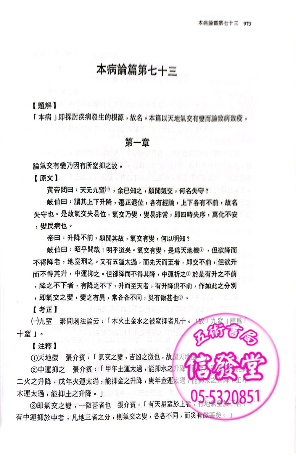 黃帝內經素問新解(上下冊)-中國醫藥- 書籍詳情- 五術書籍購物網