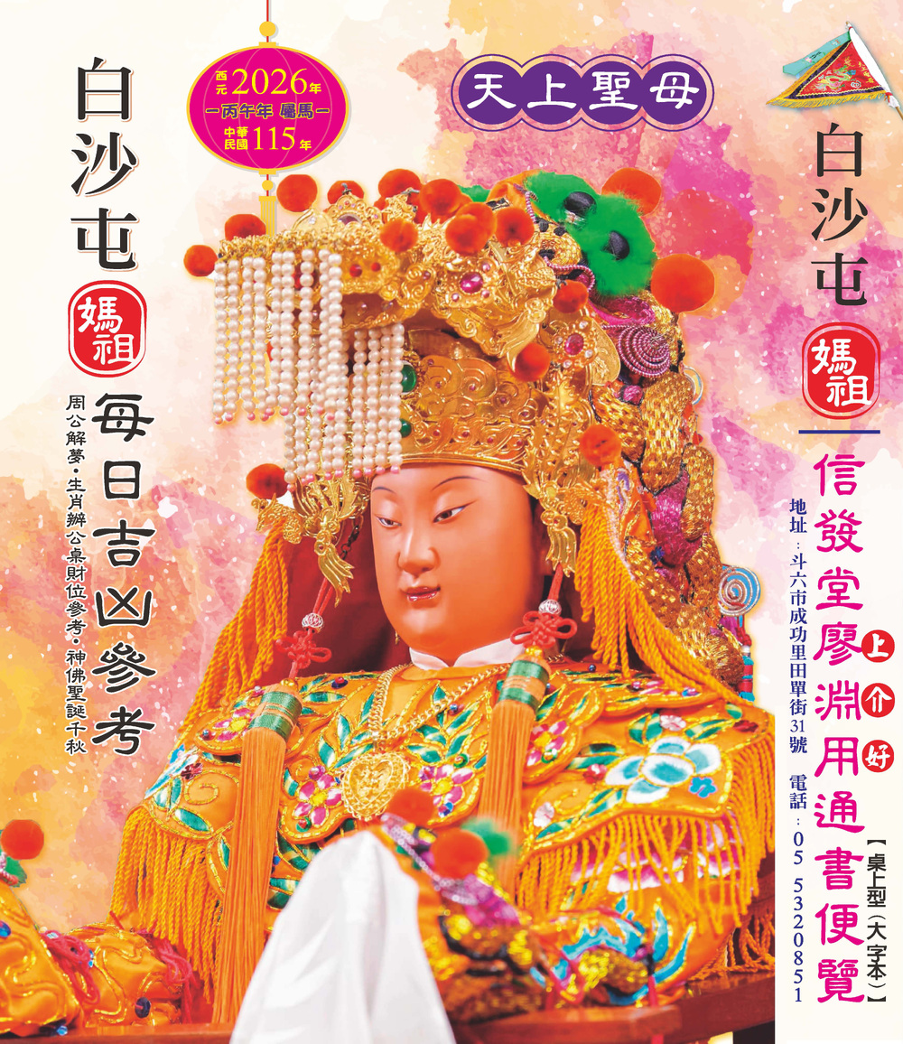 白沙屯媽祖2026信發堂上介好便覽 原廖淵用通書(大字本)-信發堂 定價720 