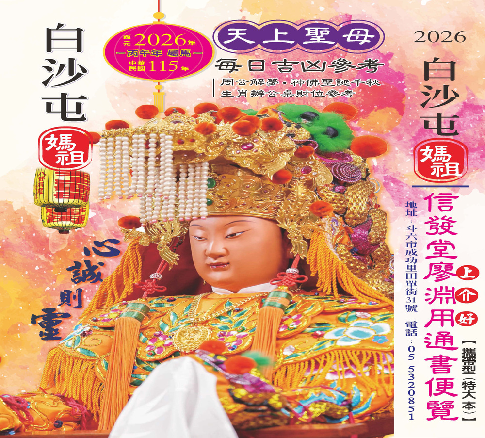 白沙屯媽祖2026信發堂上介好通便覽 原廖淵用通書(攜帶特大)-信發堂700元 