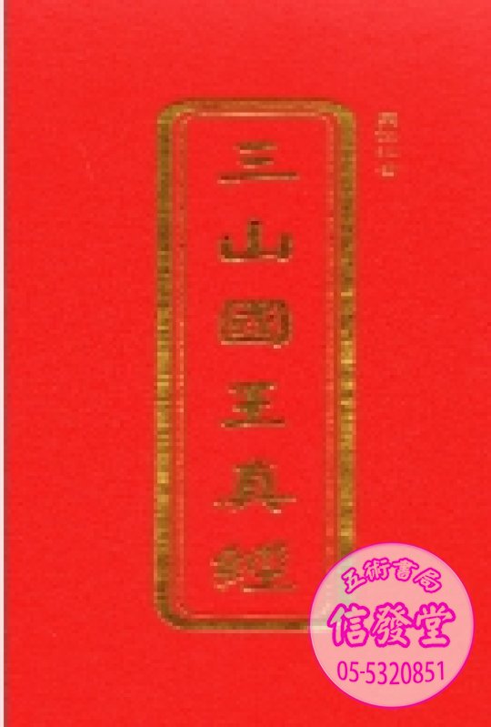 三山國王真經(注音/雙色) 摺本-瑞成  