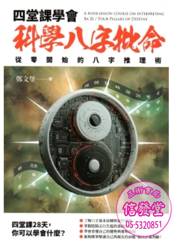 四堂課學會科學八字批命：從零開始的八字推理術-知青