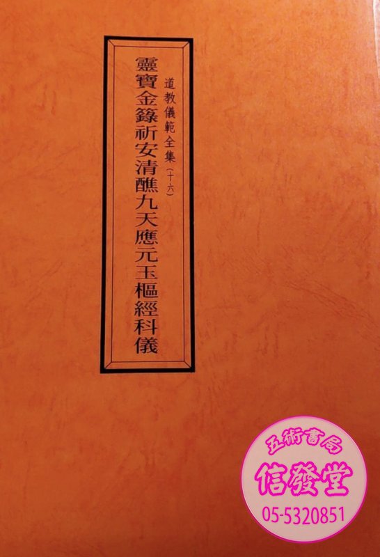 道教儀範全集16 靈寶金籙祈安清醮九天應元玉樞經科儀-S