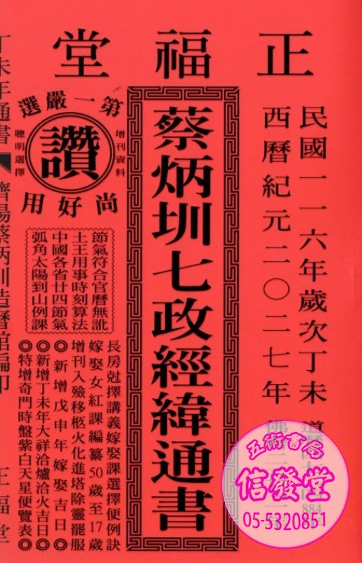 2027蔡炳圳七政經緯通書 特大-正福堂