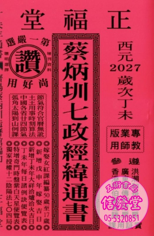 2027蔡炳圳七政經緯通書 專業版-正福堂