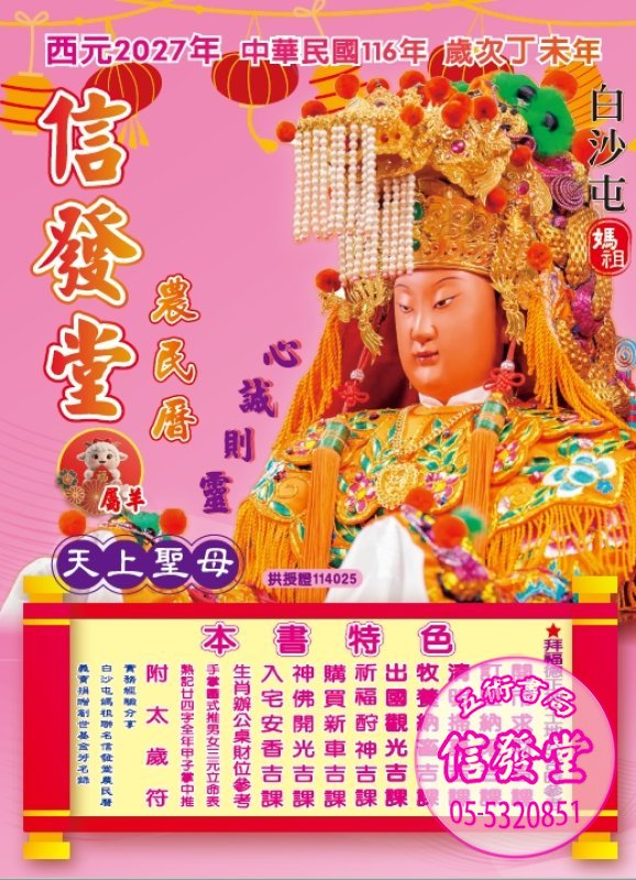 2027丁未116年信發堂農民曆彩色16K 粉色-信發堂