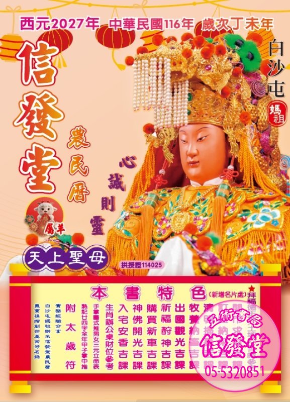 2027丁未116年信發堂農民曆彩色16K橘色(封面內可貼名片)-信發堂 