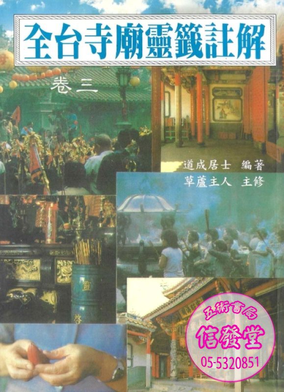 全台寺廟靈籤註解卷三-G