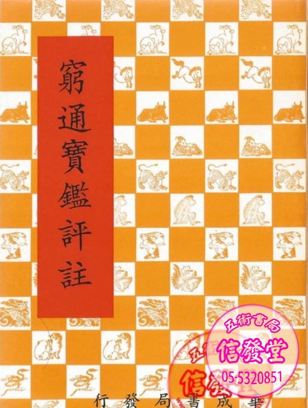 窮通寶鑑評註-華成