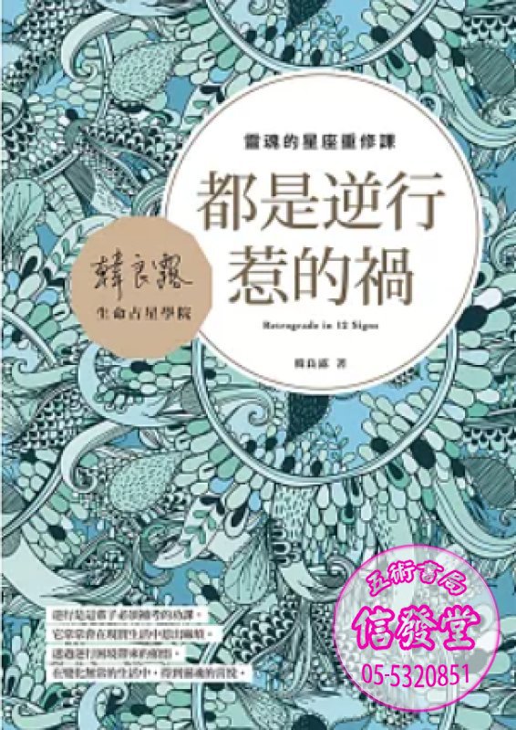 都是逆行惹的禍：靈魂的星座重修課