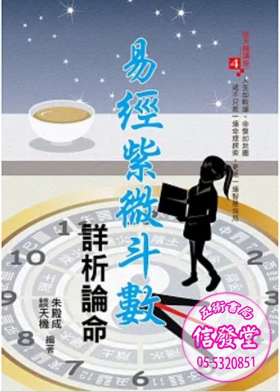 易經紫微斗數詳析論命