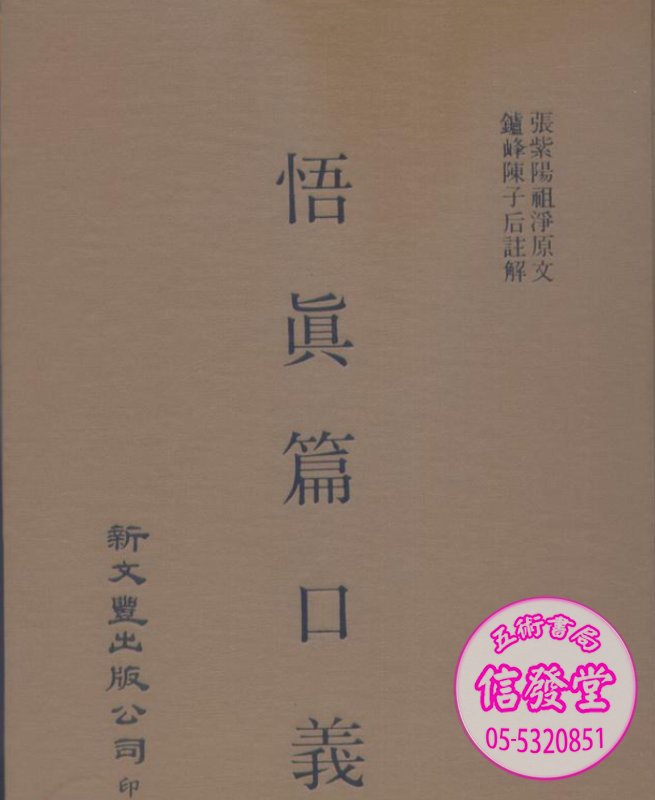 悟真篇口義