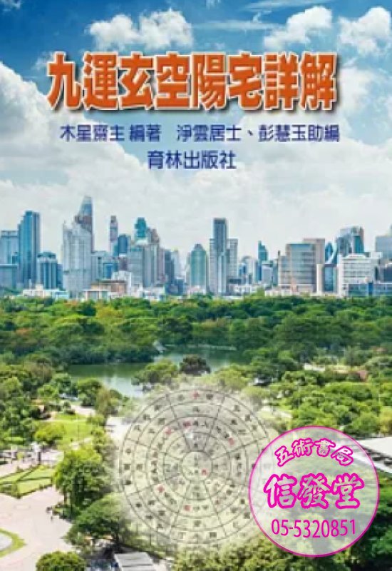 九運玄空陽宅詳解