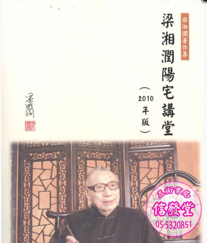 梁湘潤陽宅講堂(2010年版)