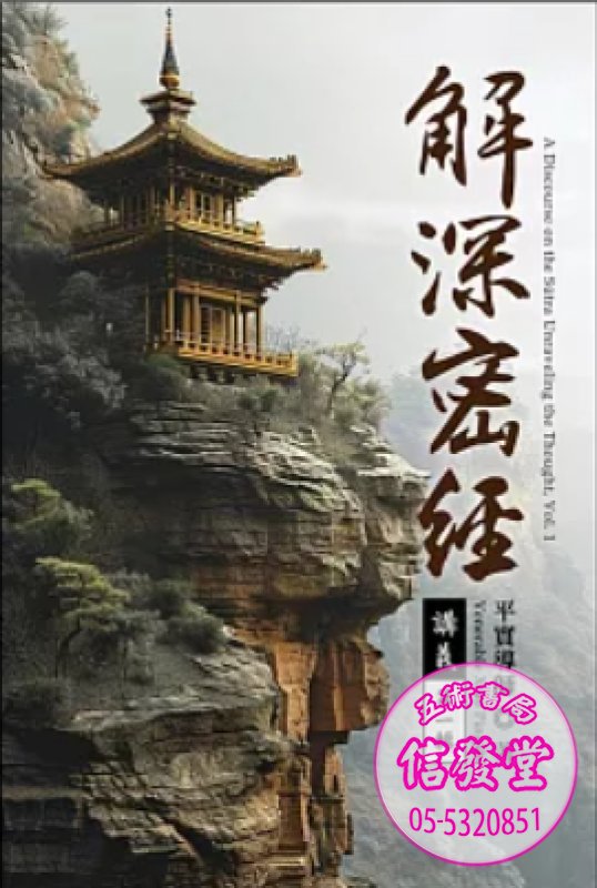 解深密經講義 第三輯