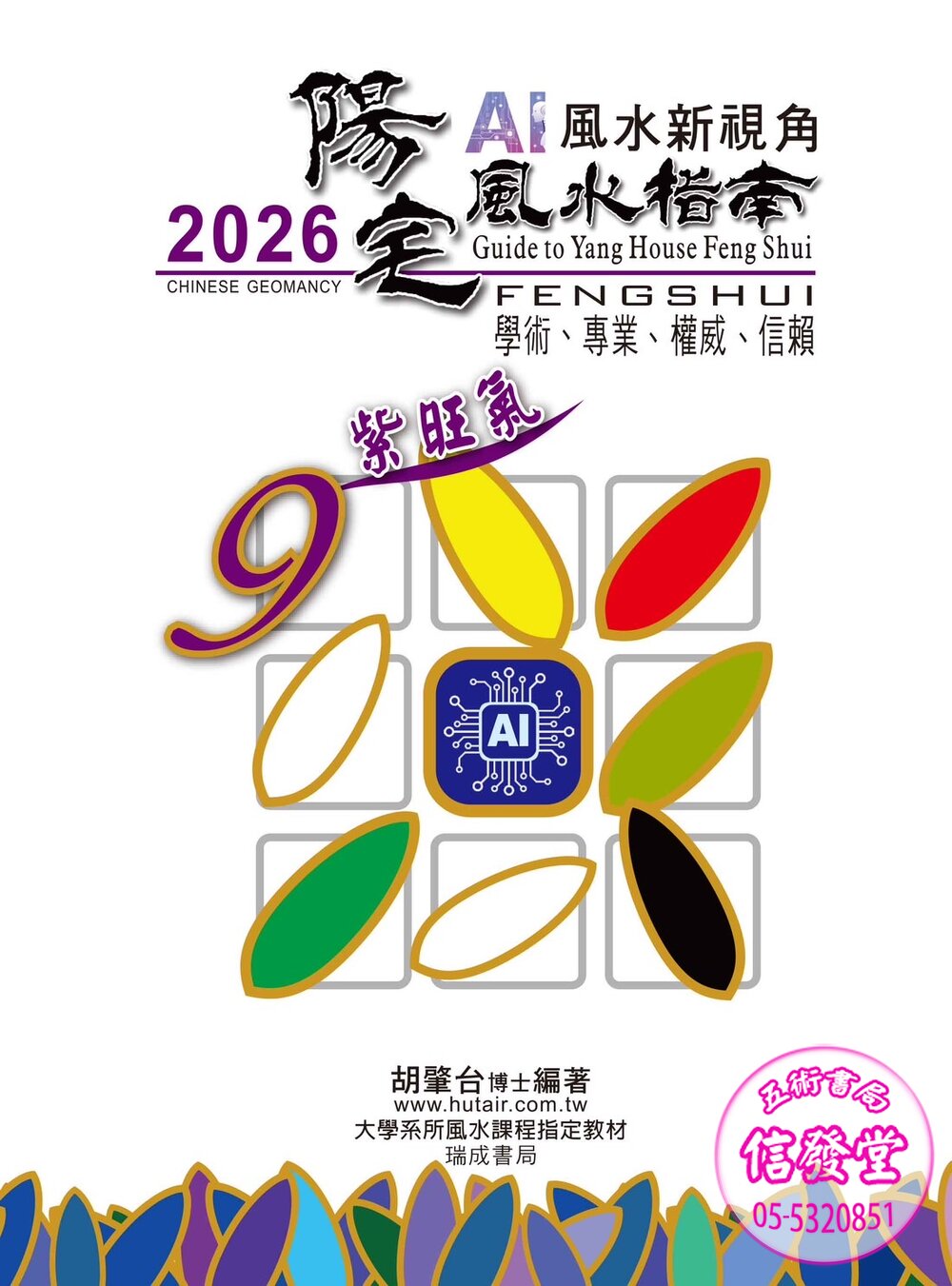 2026陽宅風水指南 非一般書-瑞成